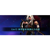 《dnf》神界版本清渊之力介绍