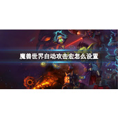《魔兽世界》自动攻击宏设置方法介绍