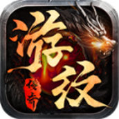 游纹传奇版