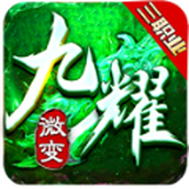 九耀传奇下载安装