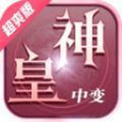 神皇中变版