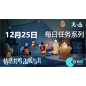 光遇12月25日每日任务怎么完成