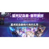 《英雄联盟》星光纪念册碎片作用介绍