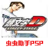 头文字D公路传说完整版