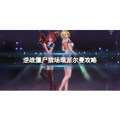 《逆战》僵尸猎场再临大都会瑞派尔曼boss攻略图鉴