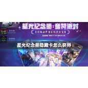 《英雄联盟》星光纪念册隐藏卡获得方法介绍