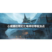 《小缇娜的奇幻之地》神话等级加点一览