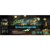 《原神》幻光奇技实录第二关策略