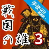 战国之雄3手游