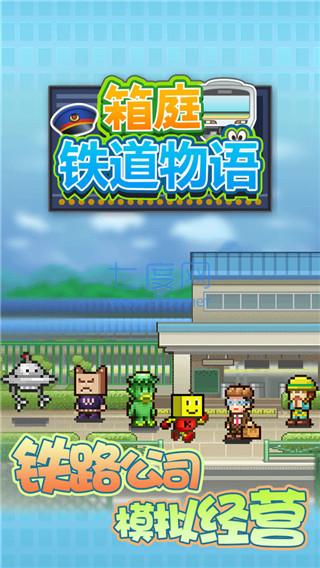 箱庭铁道物语安卓下载