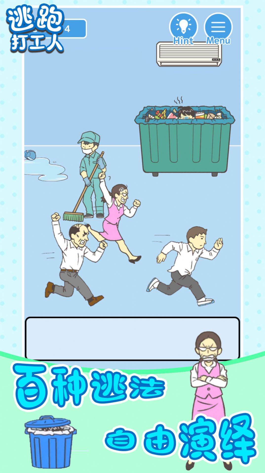 逃跑打工人游戏安装