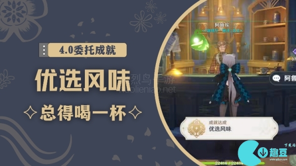 原神优选风味成就攻略