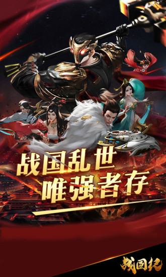 战国纪下载最新版