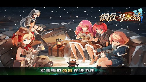 钢铁华尔兹版