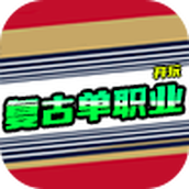 开玩复古完整版