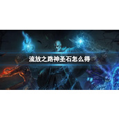 《流放之路》神圣石获得方法