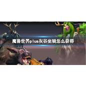 《魔兽世界》plus灰谷坐骑获取方法