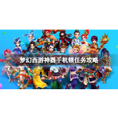 《梦幻西游》神器千机锁任务图文攻略