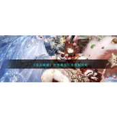 奇迹暖暖冰雪魔法完美怎么搭配