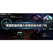 《英雄联盟》武器大师竞技场关闭时间介绍