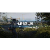《七日世界》二测介绍