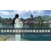逆水寒手游桃溪村阴间探索怎么完成