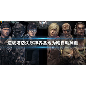 《逆战》塔防失序神界基地自动掉血原因介绍