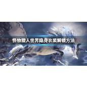 《怪物猎人世界》隐身衣装解锁方法