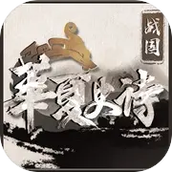 华夏史诗战国游戏安装