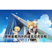 原神景框内外的虚实任务怎么完成