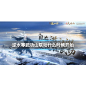 《逆水寒》武功山联动开始时间介绍
