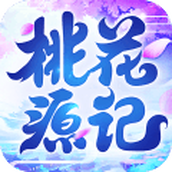 桃花源记2（正式版）