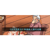 《汉字找茬王》幸福家人通关攻略