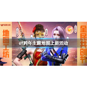 《cf》跨年主题地图上新活动入口地址