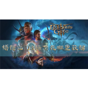 博德之门3镰刀在哪里获得武器获取攻略