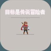 目标是传说级冒险者安装包
