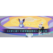 《元梦之星》王者荣耀地图进入方法一览