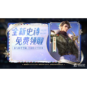 《王者荣耀》新年宝藏免费送周瑜雪夜绮愿史诗皮肤