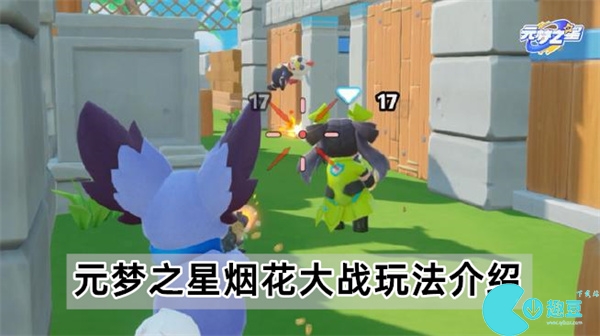元梦之星烟花大战玩法介绍