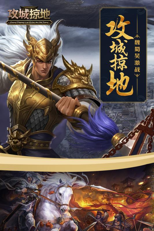 攻城掠地（下载安装）
