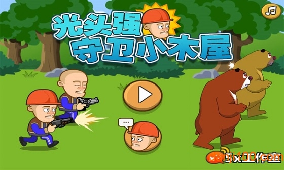 光头强守卫小木屋版
