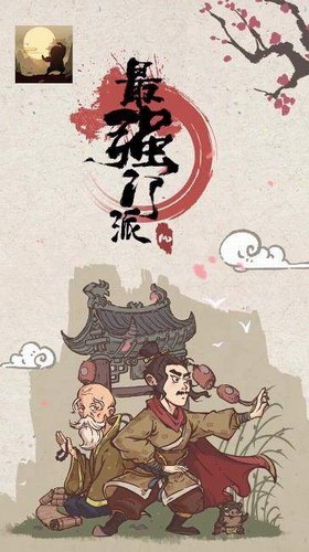 最强门派下载