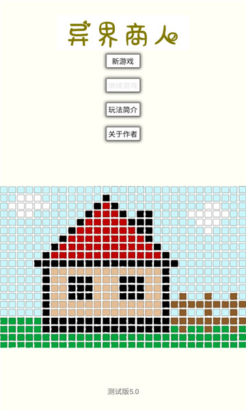 异界商人手机版