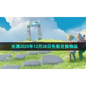 《光遇》2023年12月28日先祖兑换物品