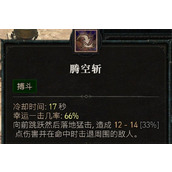 《暗黑4》野蛮人腾空斩介绍