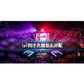 《英雄联盟》lpl四个名额分配方式