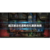 《超灵秘法社》通勤优化建家指南