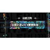 《云顶之弈》s10赛季飞雷神阵容攻略推荐