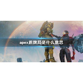《apex》盾牌局意思介绍