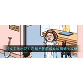 《文字玩出花》在憋不住前成功如厕通关攻略